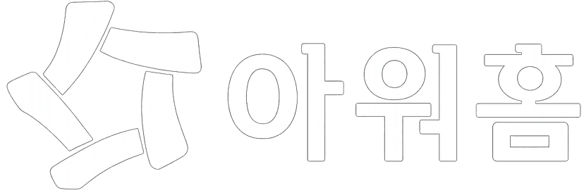 아워홈